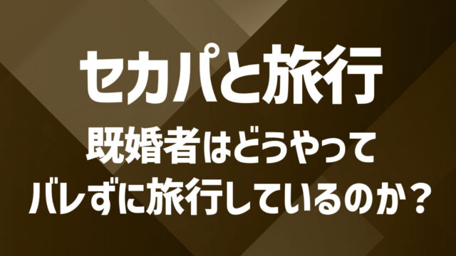 セカンドパートナーとの旅行は？世間の声と注意点まとめ