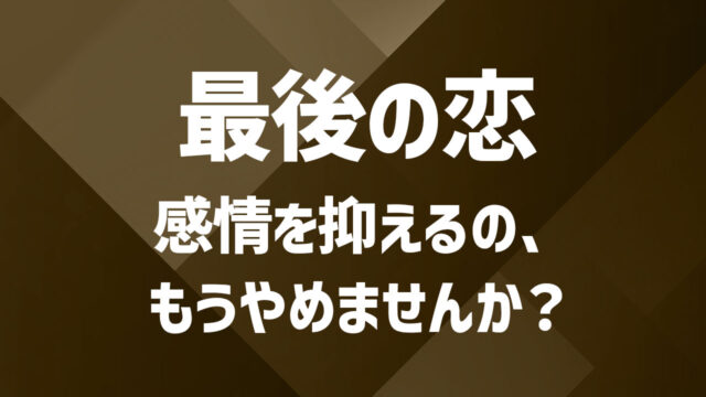 最後の恋ではなく“心の支え”を求めて──既婚者が語るもう一つの大切な人との関係性