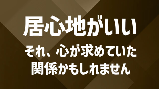 なぜか居心地がいい…波長が合う既婚者同士の関係がもたらす安心感