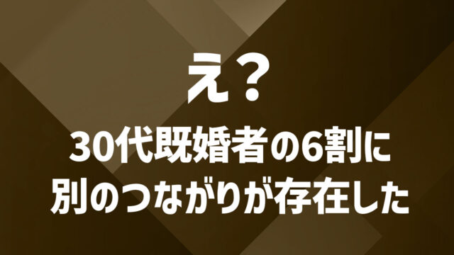 30代から見直す夫婦のかたち──家庭外のつながりが心に与える影響