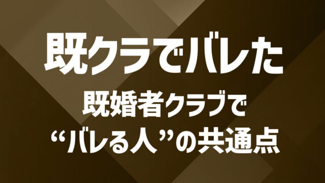 既婚者クラブはバレる？リスクと対策を徹底解説
