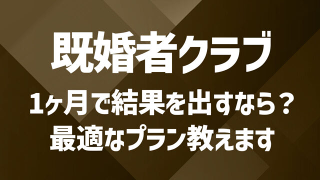 既婚者クラブの料金相場は？おすすめプランも紹介
