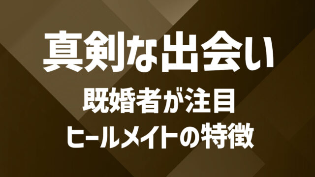 ヒールメイトの特徴まとめ｜他サービスとの違いとは？