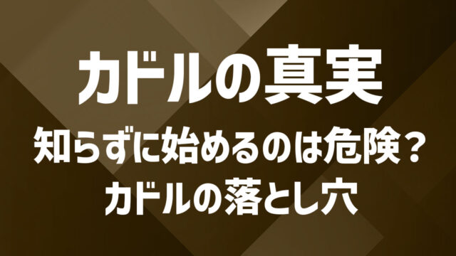 カドルのメリット・デメリットとは？利用前に要チェック