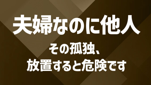 夫婦なのに他人のように感じるときに心の支えとなる“もう一人の理解者”がいることの意味