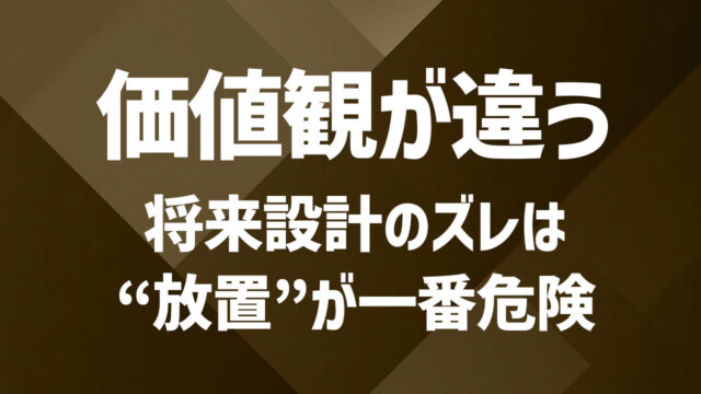 将来設計が合わない夫婦が選ぶ“共存”と“共感”のかたちとは？