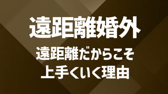 遠距離のセカンドパートナーと続けるコツとリスクとは
