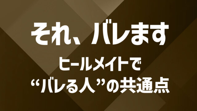 ヒールメイトはバレる？利用前に知っておきたい注意点