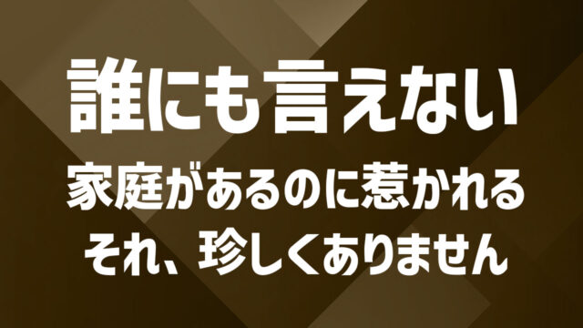既婚者同士だけど両思いに…その後の付き合い方や関係の構築方法を解説