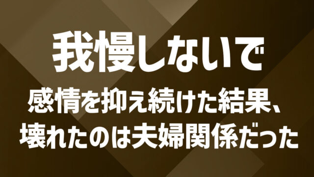 この夫婦関係はいつまで？変化の中で支えとなる存在とどう向き合うか