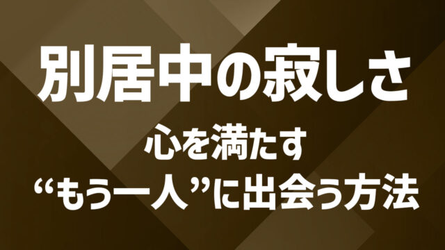 夫婦別居中でも心のバランスを保てる理由──外にある安心できる関係