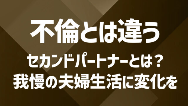 セカパとは？セカンドパートナーを求める心理＆6つのメリット・デメリットまとめ