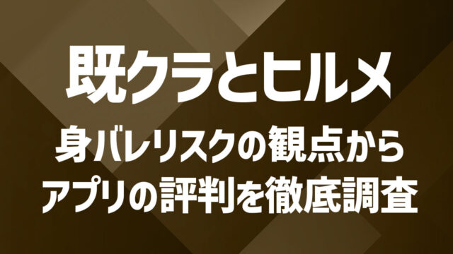 既婚者クラブとヒールメイトはどっちがおすすめ？身バレリスクなどの評判を徹底調査