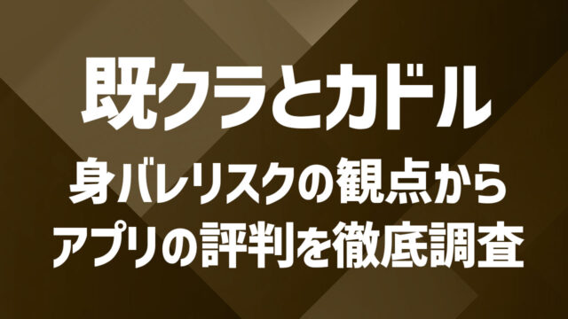 カドルと既婚者クラブはどっちがおすすめ？身バレリスクなどの評判を徹底調査