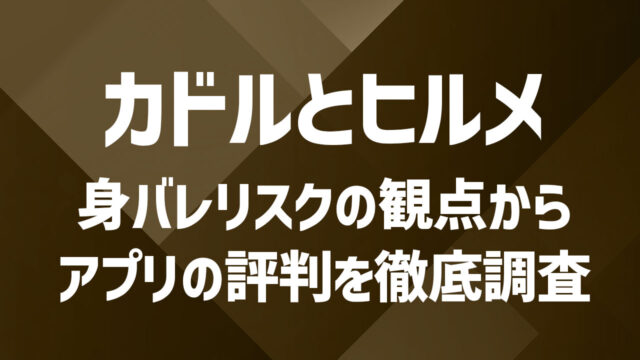 ヒールメイトとカドルはどっちがおすすめ？身バレリスクなどの評判を徹底調査