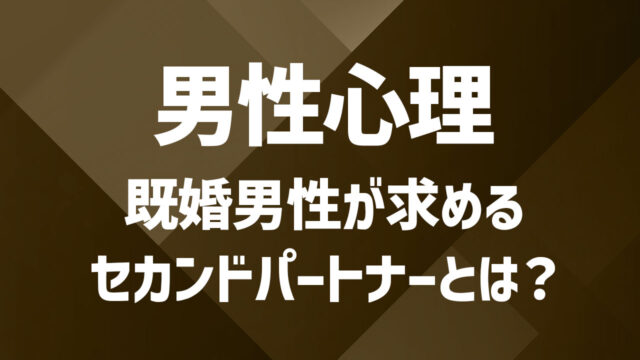 【男性心理】セカンドパートナーを探す本音やタイミングを徹底解説