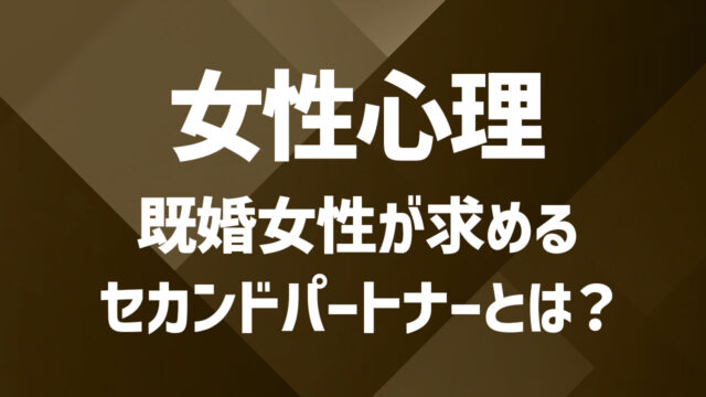 【女性心理】セカンドパートナーを探す本音やタイミングを徹底解説