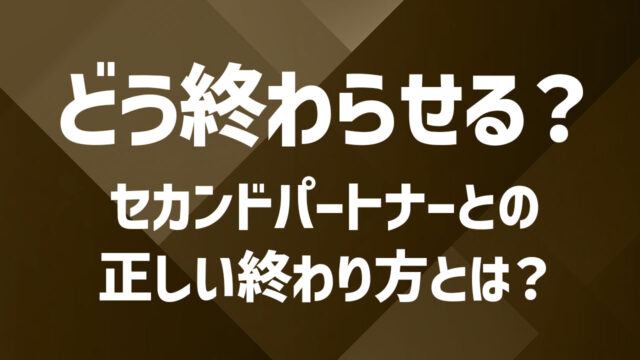 セカンドパートナーとの末路を明るく！円満な終わり方をするために必要な3つのこと