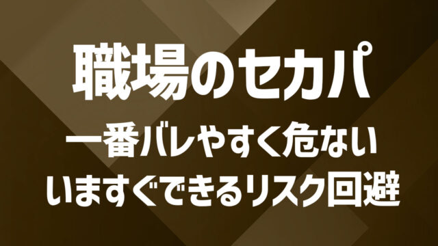 職場でセカンドパートナーを作るリスクとは？匿名・SNS利用の安全ポイント