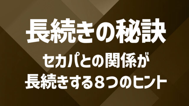 セカンドパートナーと長続きするための８つのルール｜既婚者同士での円満な関係のために