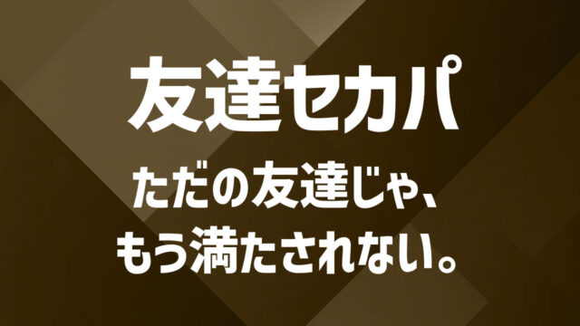 友達から始めるセカンドパートナーの作り方｜自然に関係を深めるコツ