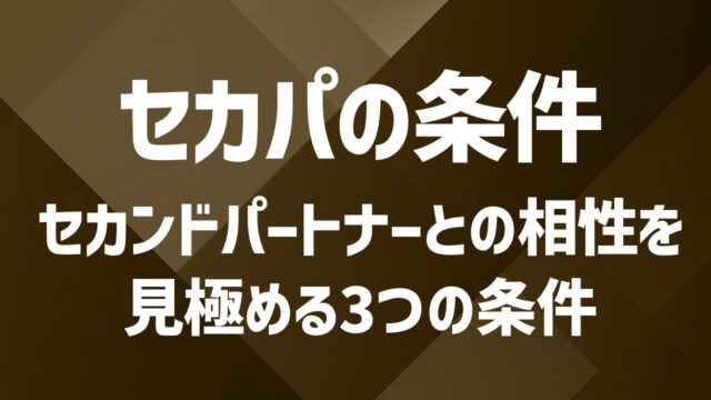 セカンドパートナーとの相性を見極める3つの条件