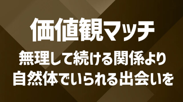 価値観マッチング重視！本当に合う人が見つかるセカンドパートナーの選び方