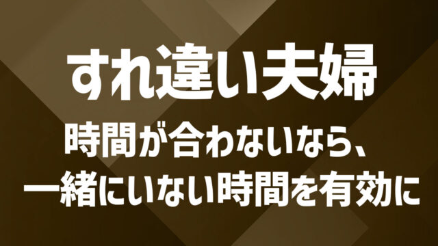 夫婦の時間が合わない時の満たし方｜こっそり楽しむ新しい選択肢