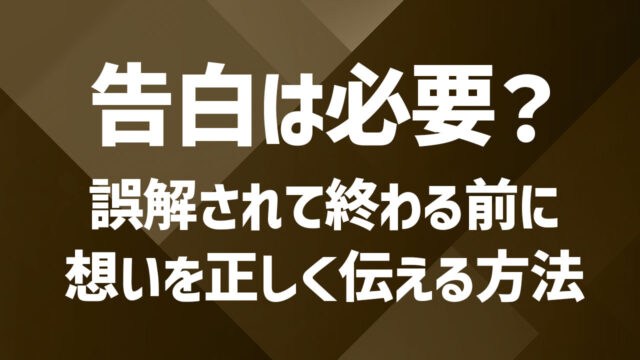 「セカンドパートナーになってください」告白を成功させるためのポイント