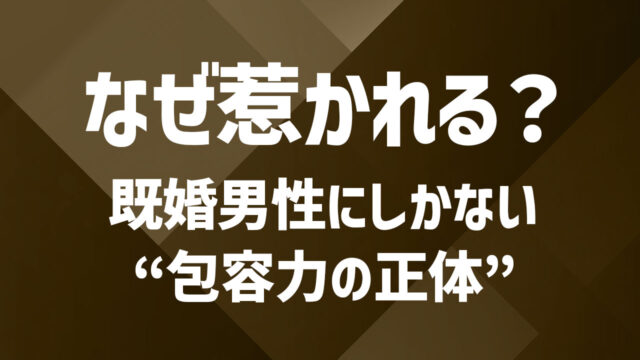 既婚男性の魅力とは？女性が惹かれる特徴と心の動かし方