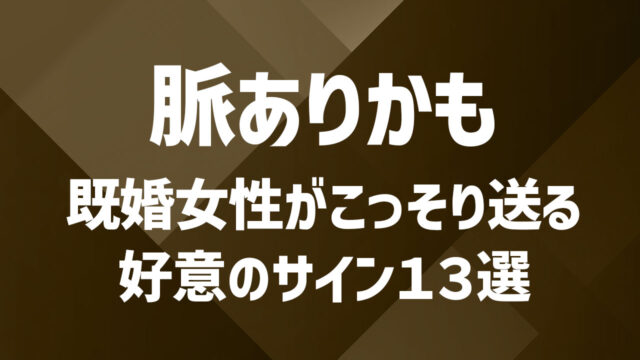【既婚女性の好意のサイン13選】見抜くべきサインと行動の特徴