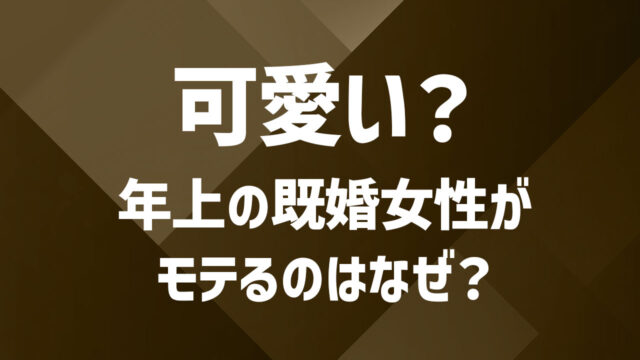 既婚女性に対して「かわいい」と感じる瞬間とは？外見と内面のポイントを解説