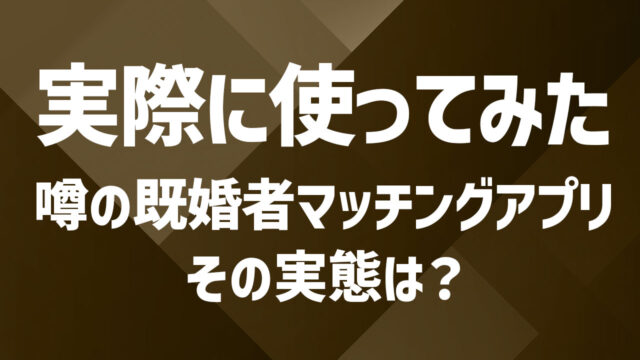 既婚者マッチングアプリを実際に使ってみた方のレビューと注意点