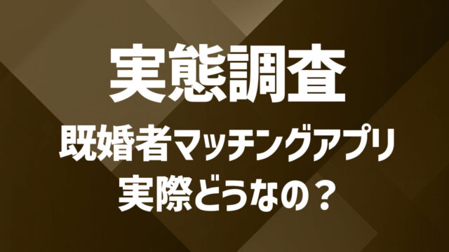 既婚者マッチングアプリの実態を徹底解説｜周りにバレる？実際出会える？