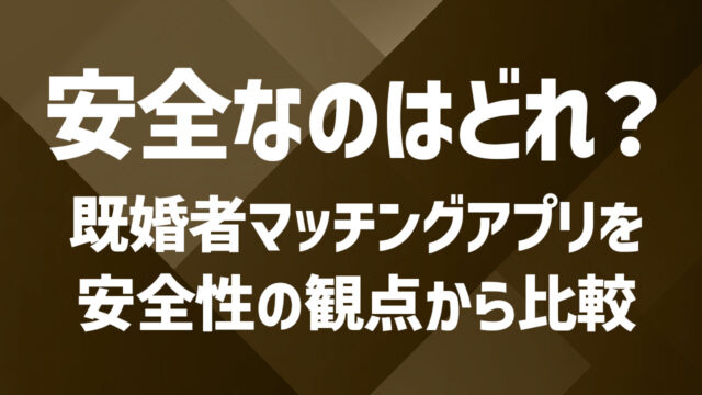 安全性で選ぶ既婚者マッチングアプリランキング2025
