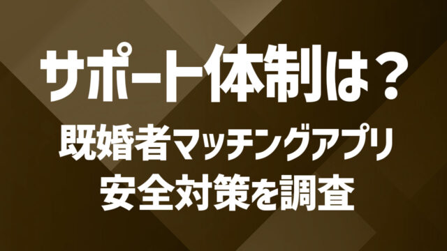 既婚者マッチングアプリのサポート体制徹底比較｜困った時に役立つ機能は？