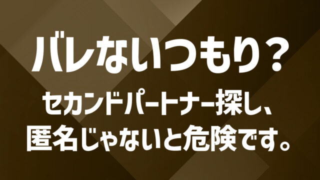 【身バレ防止】セカンドパートナーを匿名で探すには？バレずに新しい出会いを