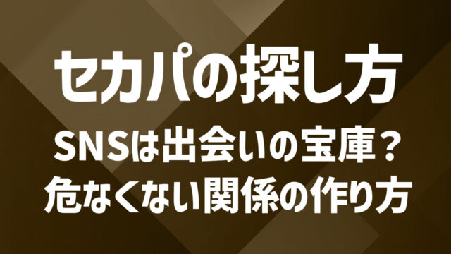 SNS活用で効率的に出会うセカンドパートナーの探し方ガイド