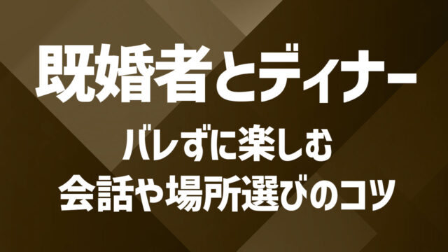 セカンドパートナーとのディナーをバレずに楽しむ！会話や場所選びのコツ