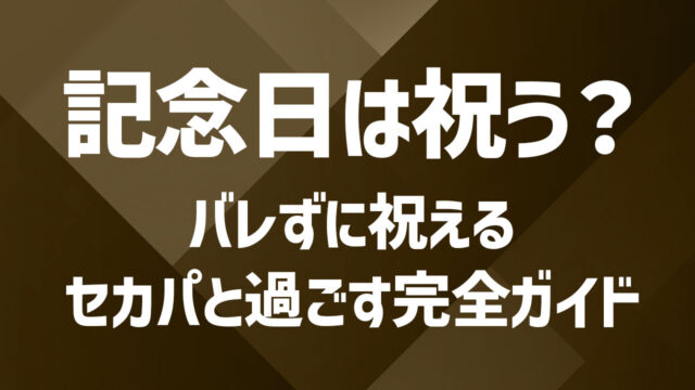 セカンドパートナーとの記念日をどう過ごす？おすすめのお祝いプランを紹介