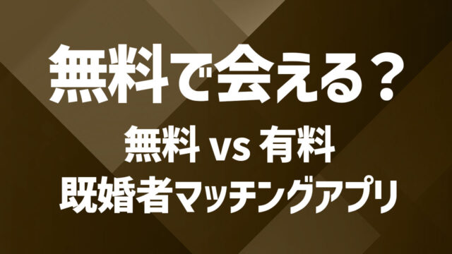 無料プラン vs 有料プラン比較｜既婚者マッチングアプリの選び方