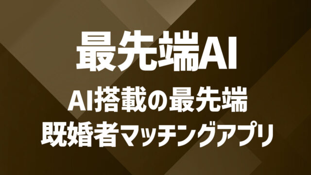 AI搭載の既婚者マッチングアプリ｜最新機能とその効果を解説