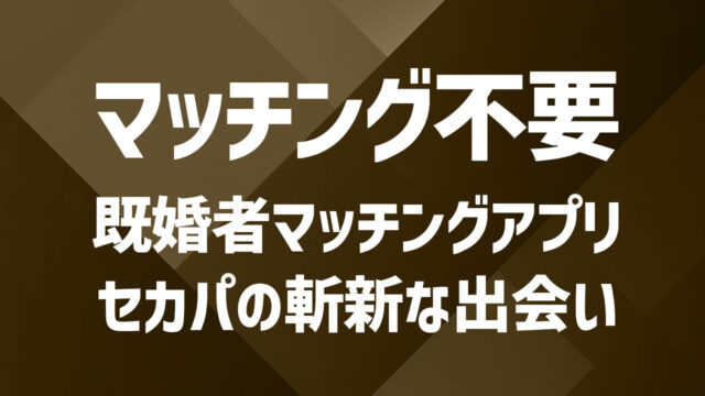 既婚者マッチングアプリでマッチ数を増やす初心者向け完全ガイド