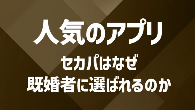 既婚者マッチング利用者がセカパに移行する理由｜バレない安心感と人気の背景