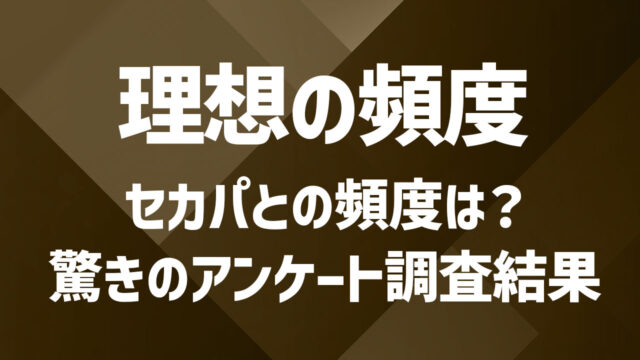 セカンドパートナーとの会う頻度や連絡の頻度は？アンケートから見える実態