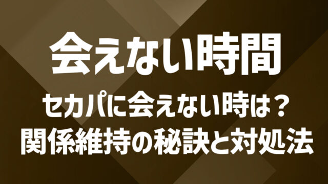 セカンドパートナーと会えない時どうする？関係維持の秘訣と対処法