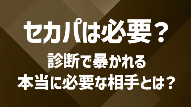 セカンドパートナーはどんな人が良い？診断からわかる相性や必要性