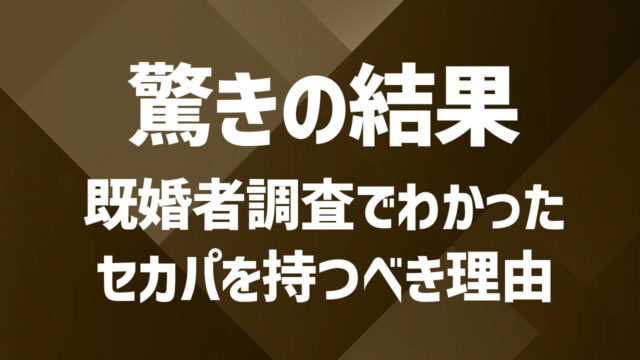セカンドパートナーの存在は配偶者にとって悪影響？実際の声から見える姿