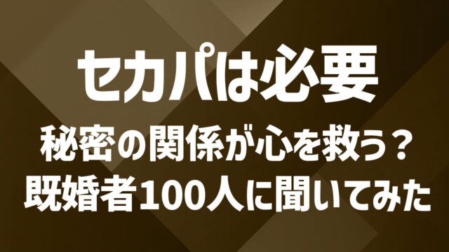 セカンドパートナーを作ろうと思うきっかけとは？心境や背景を徹底解説