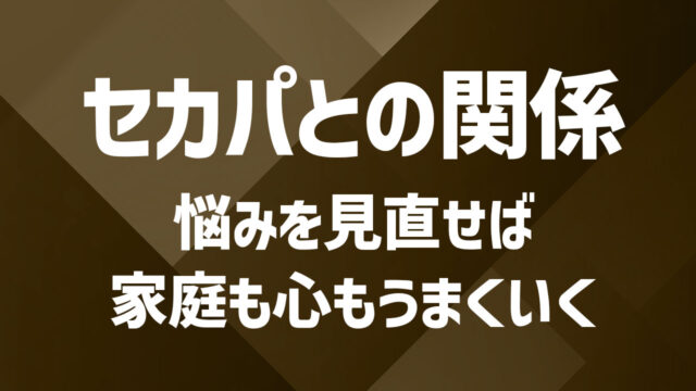 セカンドパートナーとの悩みを解決！長続きの秘訣と関係維持の対処法